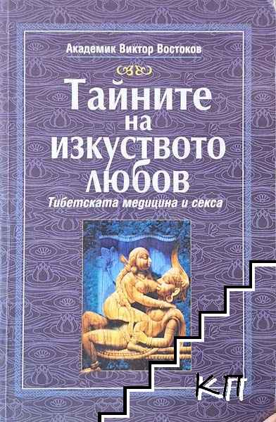 Тайните на изкуството любов