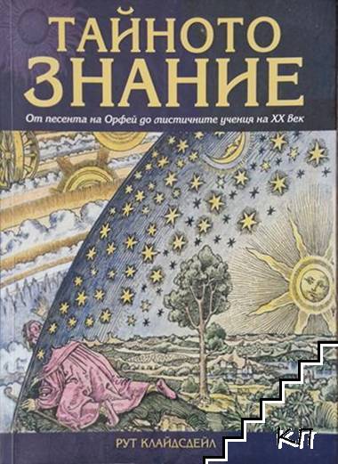 Тайното знание