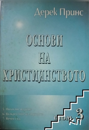 Основи на християнството. Том 3