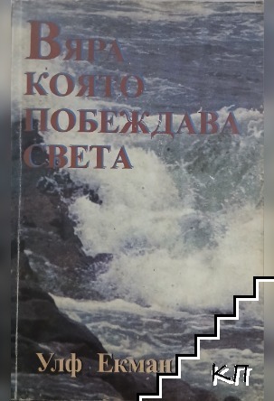 Вяра, която побеждава света
