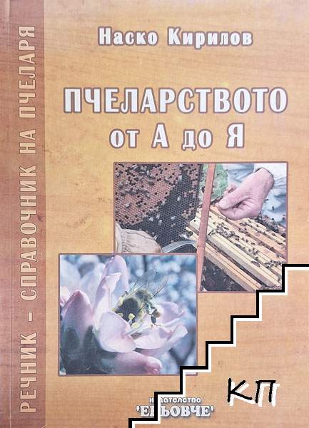 Пчеларството от А до Я