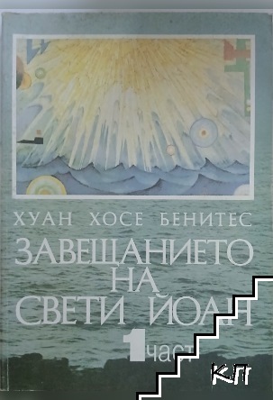 Завещанието на Свети Йоан. Част 1