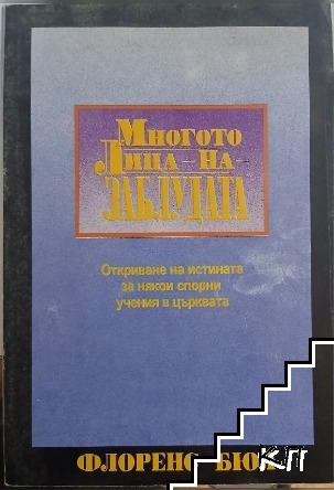 Многото лица на заблудата