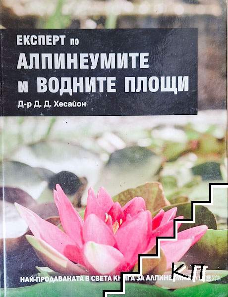 Експерт по алпинеумите и водните площи