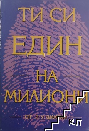 Ти си един на милиони