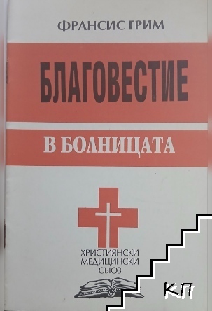 Благовестие в болницата