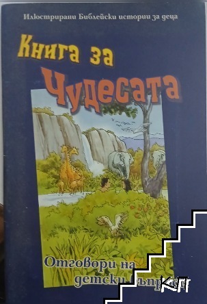 Книга за чудесата