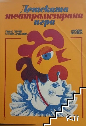 Детската театрализирана игра