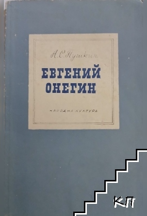Евгений Онегин