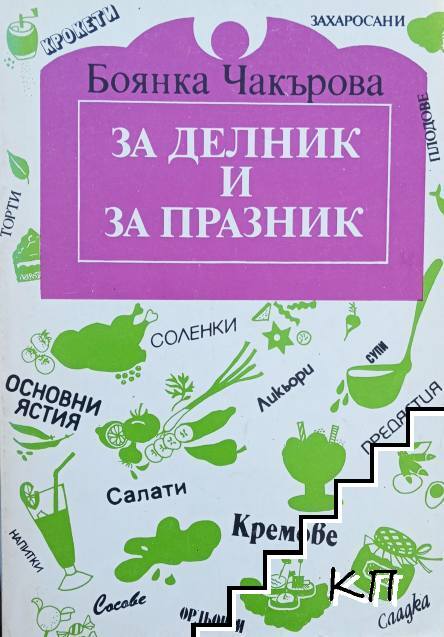 За делник и за празник