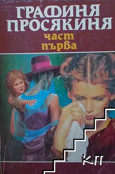 Графиня просякиня. Том 1-4
