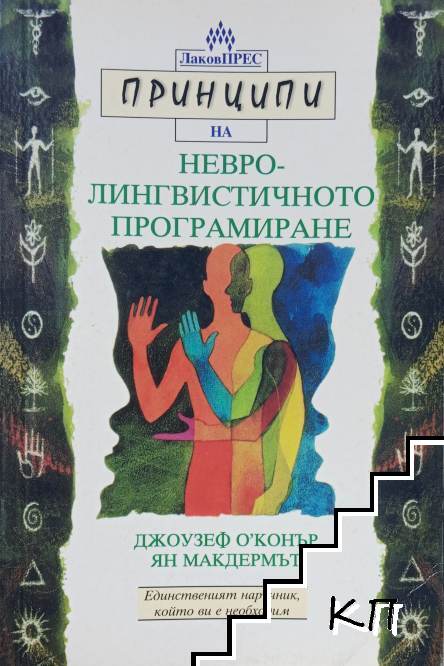 Принципи на невролингвистичното програмиране