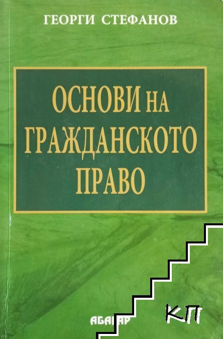 Основи на гражданското право