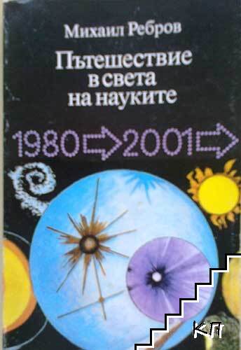 Пътешествие в света на науките