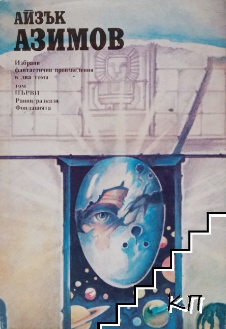Избрани фантастични произведения в два тома. Том 1: Ранни разкази; Фондацията