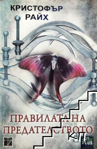 Правилата на предателството