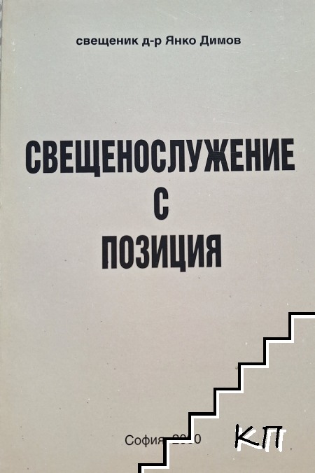 Свещенослужение с позиция