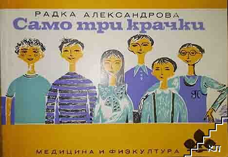 Само три крачки