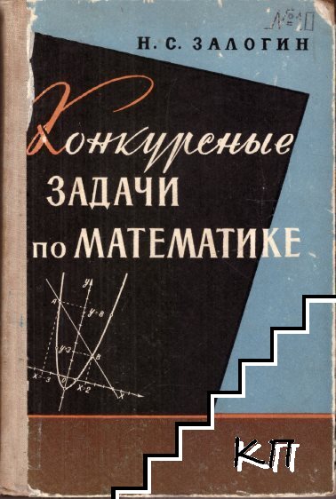 Конкурсные задачи по математике