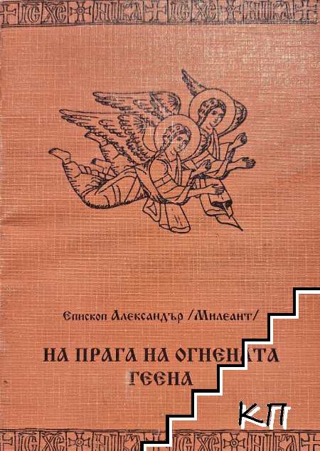 На прага на огнената геена На прага на огнената геена