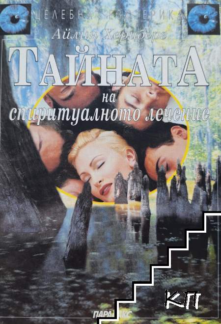 Тайната на спиритуалното лечение