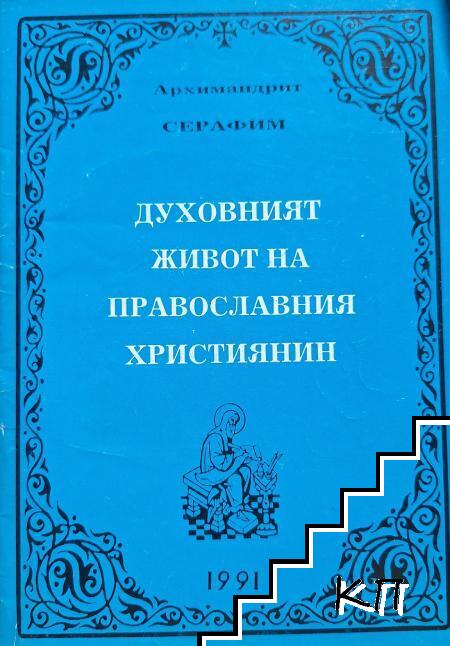 Духовният живот на православния християнин