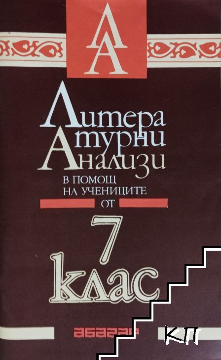Литературни анализи в помощ на учениците от 7. клас
