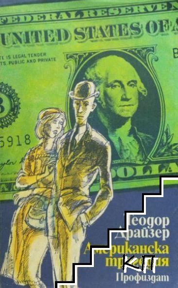 Американска трагедия. Книгa 1-2