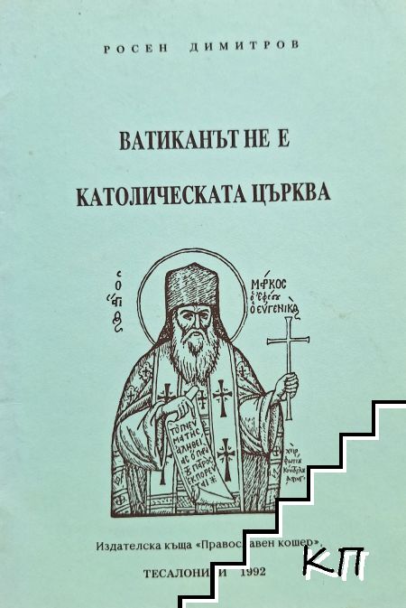 Ватиканът не е католическата църква