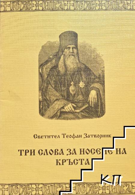 Три слова за носене на кръста
