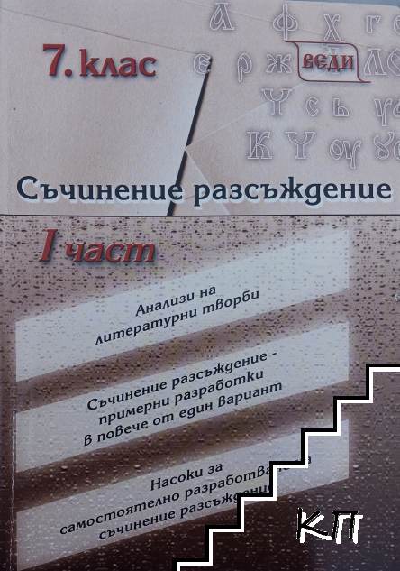 Съчинение разсъждение. Част 1