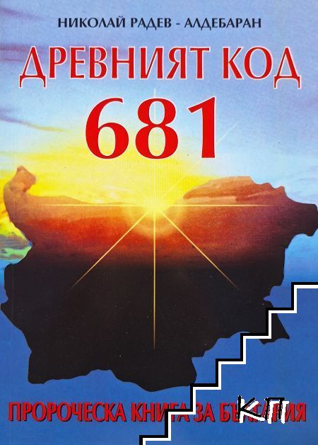 Древният код 681