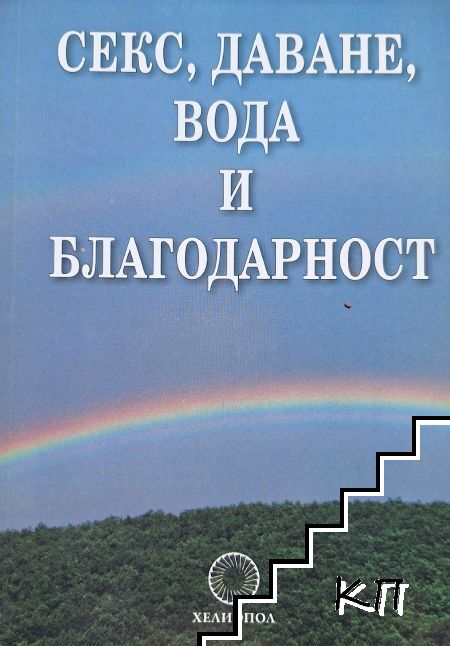 Секс, даване, вода и благодарност