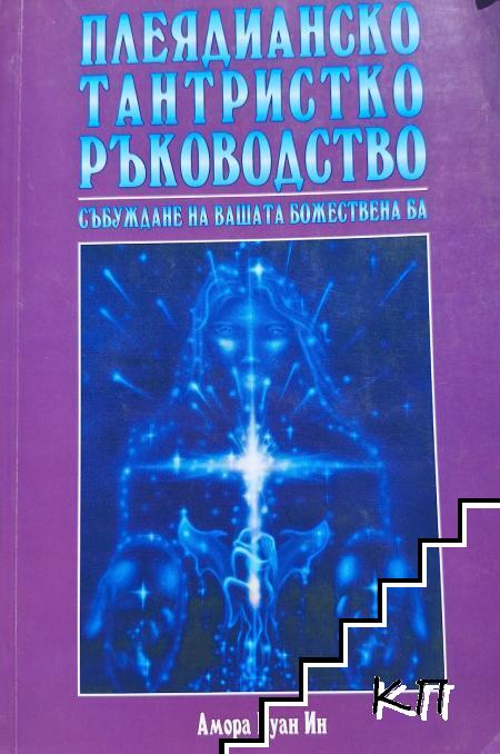 Плеядианско тантристко ръководство. Събуждане на вашата божествена Ба