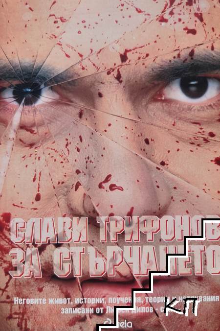 Слави Трифонов за стърчането Слави Трифонов за стърчането