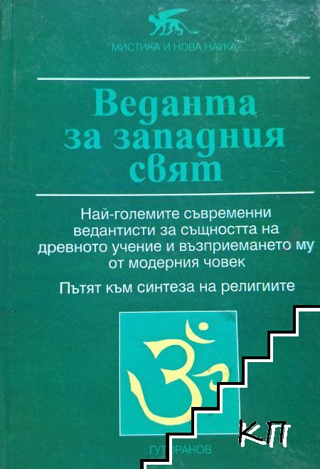 Веданта за западния свят