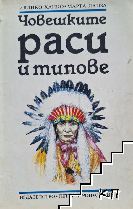 Човешките раси и типове
