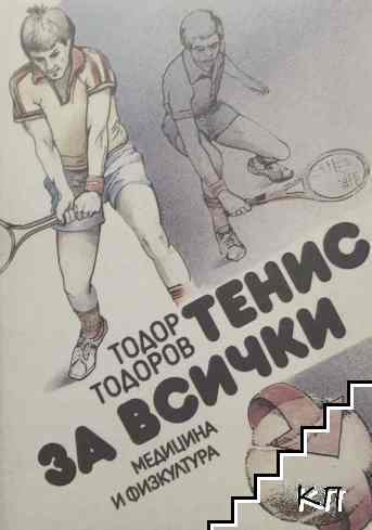 Тенис за всички