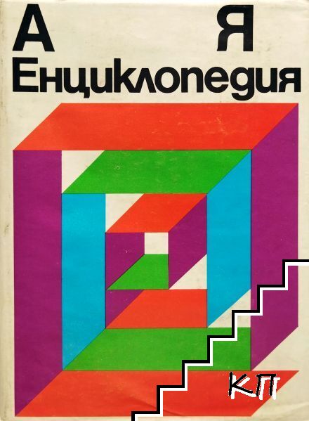 Енциклопедия А-Я