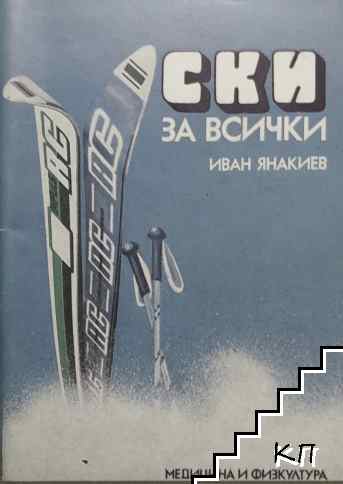Ски за всички