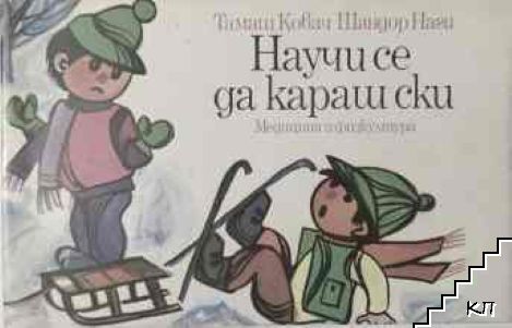 Научи се да караш ски