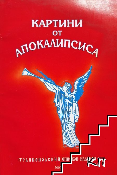 Картини от апокалипсиса
