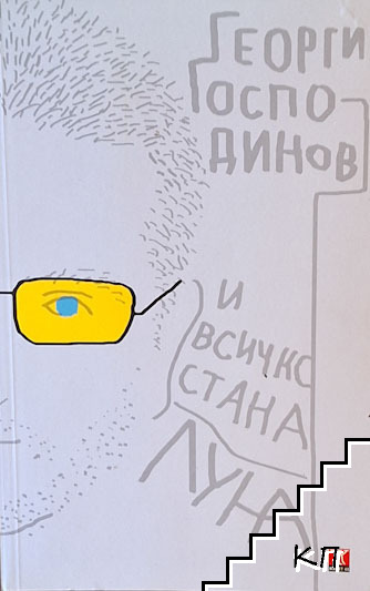 И всичко стана луна