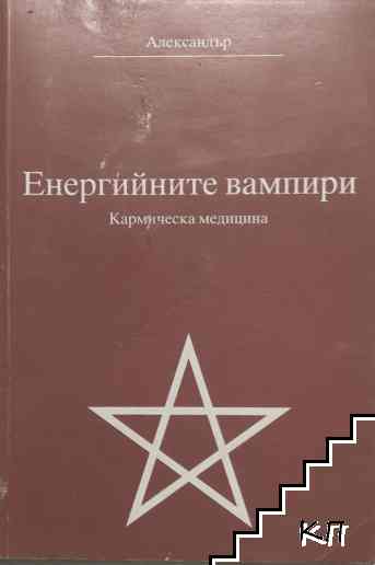 Енергийните вампири