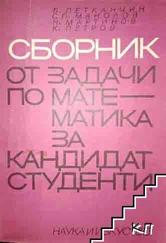 Сборник от задачи по математика за кандидат-студенти