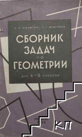 Сборник задач по геометрии для 6.-8. класса