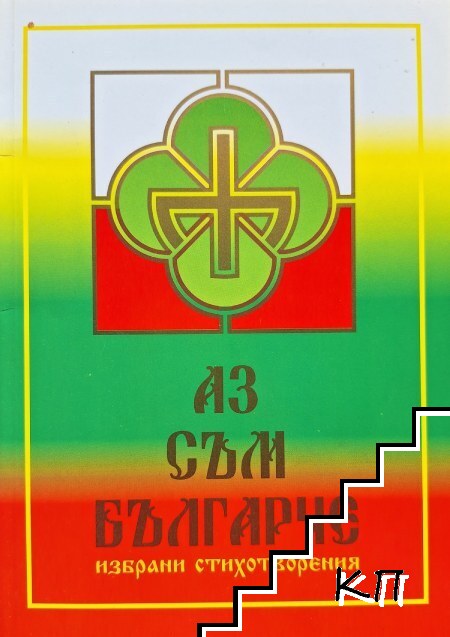 Аз съм българче