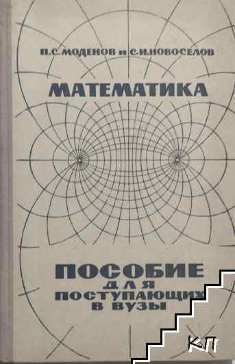 Математика. Пособие для поступающих в вузы