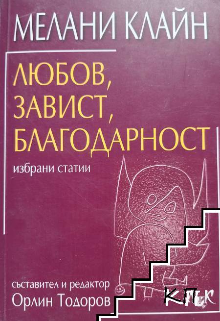 Любов, завист, благодарност