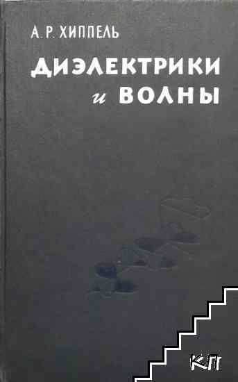 Диэлектрики и волны